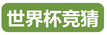 世界杯竞猜
