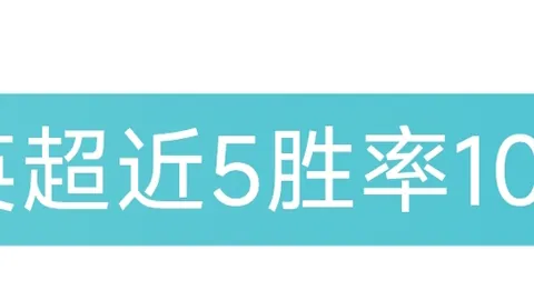 主场气势不减还是豪门强势反击？